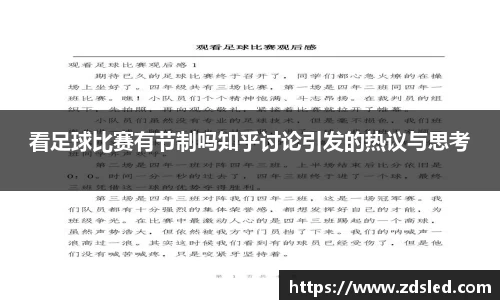 看足球比赛有节制吗知乎讨论引发的热议与思考