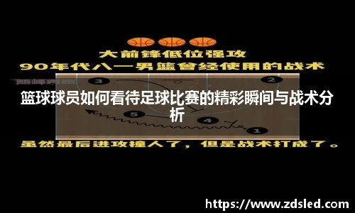 篮球球员如何看待足球比赛的精彩瞬间与战术分析
