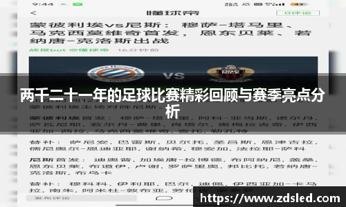 两千二十一年的足球比赛精彩回顾与赛季亮点分析