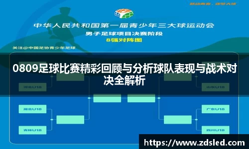 0809足球比赛精彩回顾与分析球队表现与战术对决全解析