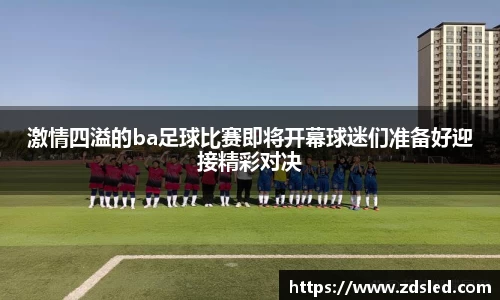 激情四溢的ba足球比赛即将开幕球迷们准备好迎接精彩对决
