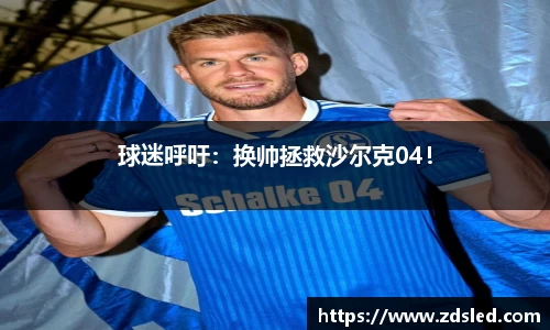 球迷呼吁：换帅拯救沙尔克04！