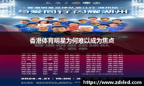 香港体育明星为何难以成为焦点