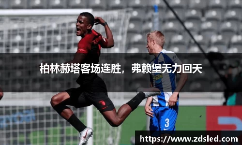 柏林赫塔客场连胜，弗赖堡无力回天