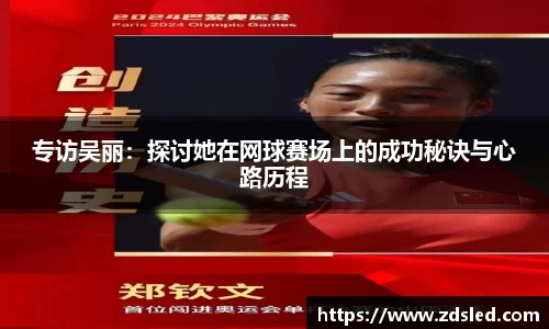 专访吴丽：探讨她在网球赛场上的成功秘诀与心路历程