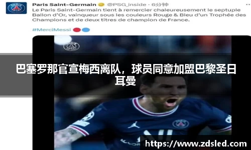 巴塞罗那官宣梅西离队，球员同意加盟巴黎圣日耳曼