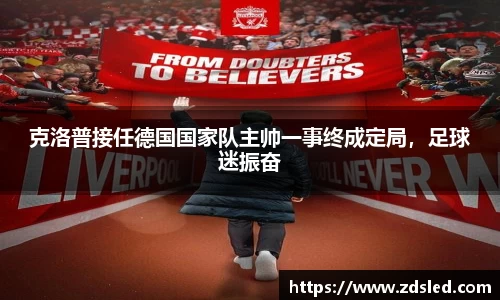 克洛普接任德国国家队主帅一事终成定局，足球迷振奋