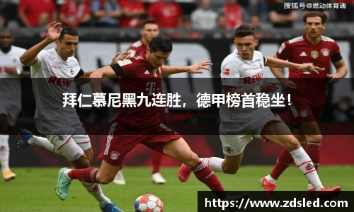 拜仁慕尼黑九连胜，德甲榜首稳坐！