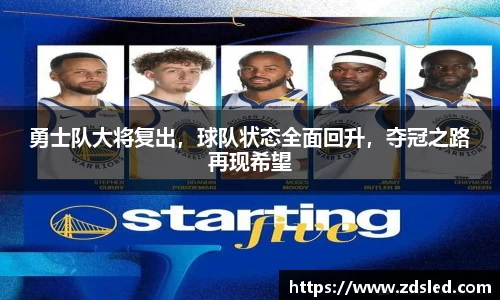 勇士队大将复出，球队状态全面回升，夺冠之路再现希望