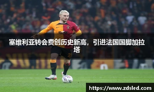 塞维利亚转会费创历史新高，引进法国国脚加拉塔