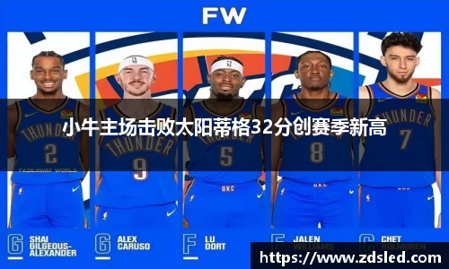 小牛主场击败太阳蒂格32分创赛季新高