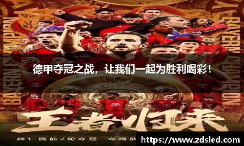 德甲夺冠之战，让我们一起为胜利喝彩！