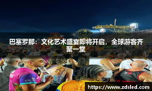 巴塞罗那：文化艺术盛宴即将开启，全球游客齐聚一堂