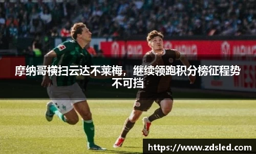 摩纳哥横扫云达不莱梅，继续领跑积分榜征程势不可挡