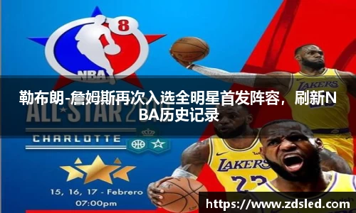勒布朗-詹姆斯再次入选全明星首发阵容，刷新NBA历史记录