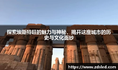 探索埃斯特旺的魅力与神秘，揭开这座城市的历史与文化面纱
