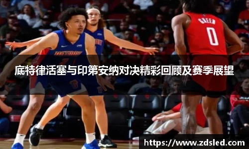 底特律活塞与印第安纳对决精彩回顾及赛季展望