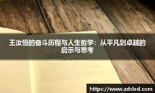 王汝恒的奋斗历程与人生哲学：从平凡到卓越的启示与思考
