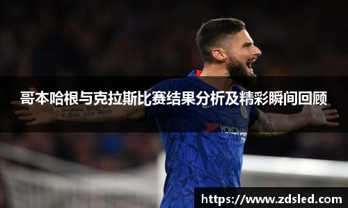哥本哈根与克拉斯比赛结果分析及精彩瞬间回顾