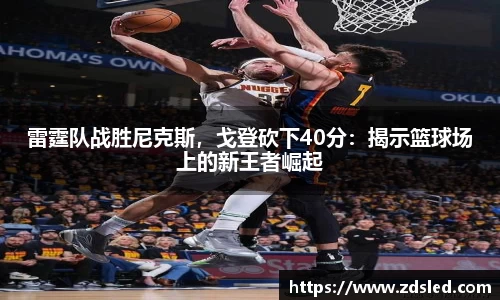 雷霆队战胜尼克斯，戈登砍下40分：揭示篮球场上的新王者崛起