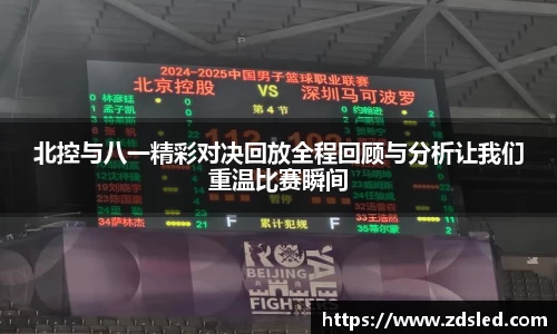 北控与八一精彩对决回放全程回顾与分析让我们重温比赛瞬间