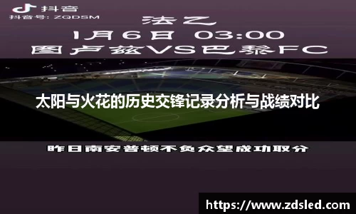 太阳与火花的历史交锋记录分析与战绩对比
