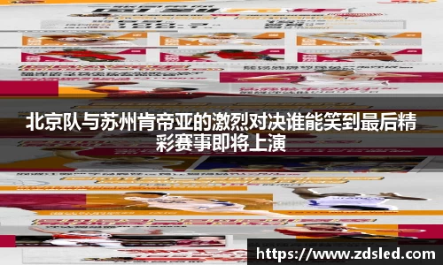 北京队与苏州肯帝亚的激烈对决谁能笑到最后精彩赛事即将上演