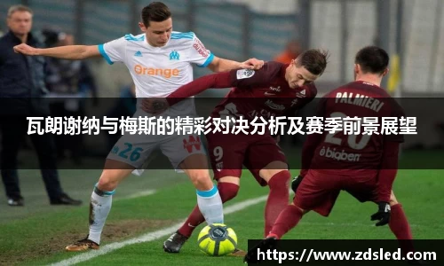 瓦朗谢纳与梅斯的精彩对决分析及赛季前景展望