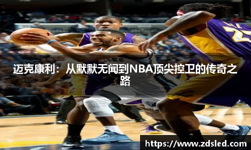 迈克康利：从默默无闻到NBA顶尖控卫的传奇之路