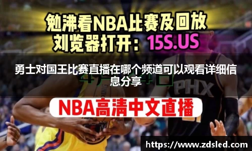 勇士对国王比赛直播在哪个频道可以观看详细信息分享