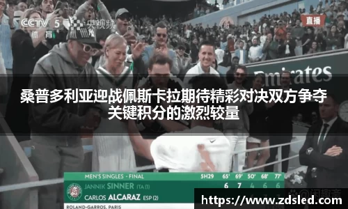桑普多利亚迎战佩斯卡拉期待精彩对决双方争夺关键积分的激烈较量