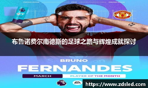 布鲁诺费尔南德斯的足球之路与辉煌成就探讨