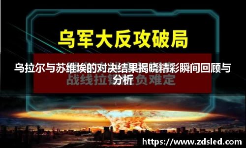 乌拉尔与苏维埃的对决结果揭晓精彩瞬间回顾与分析