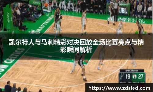 凯尔特人与马刺精彩对决回放全场比赛亮点与精彩瞬间解析