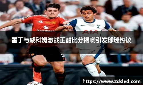 雷丁与威科姆激战正酣比分揭晓引发球迷热议
