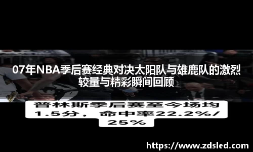 07年NBA季后赛经典对决太阳队与雄鹿队的激烈较量与精彩瞬间回顾