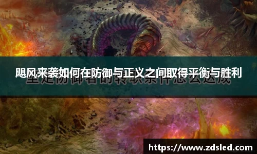 飓风来袭如何在防御与正义之间取得平衡与胜利
