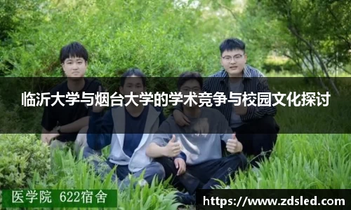 临沂大学与烟台大学的学术竞争与校园文化探讨