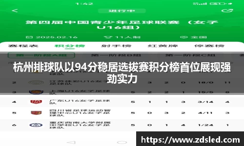 杭州排球队以94分稳居选拔赛积分榜首位展现强劲实力